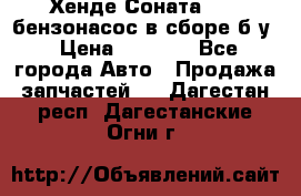 Хенде Соната5 2,0 бензонасос в сборе б/у › Цена ­ 2 000 - Все города Авто » Продажа запчастей   . Дагестан респ.,Дагестанские Огни г.